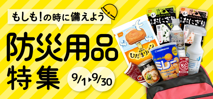 防災用品特集 ～もしもの時に備えよう～