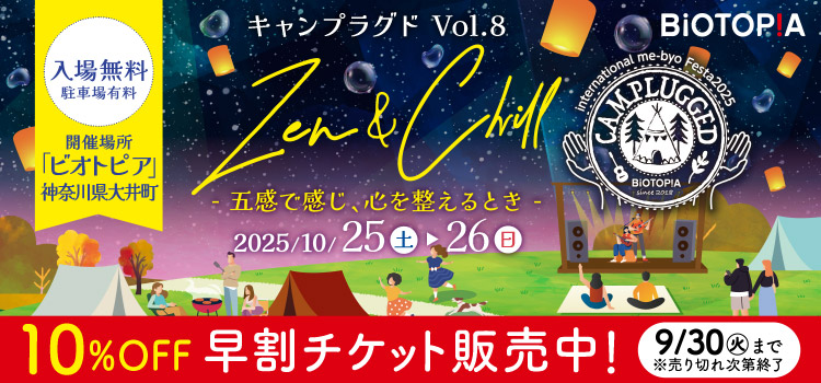 キャンプラグド Vol.8 10％OFF 早割チケット販売中!