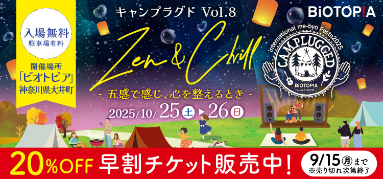 キャンプラグド Vol.8 20％OFF 早割チケット販売中!