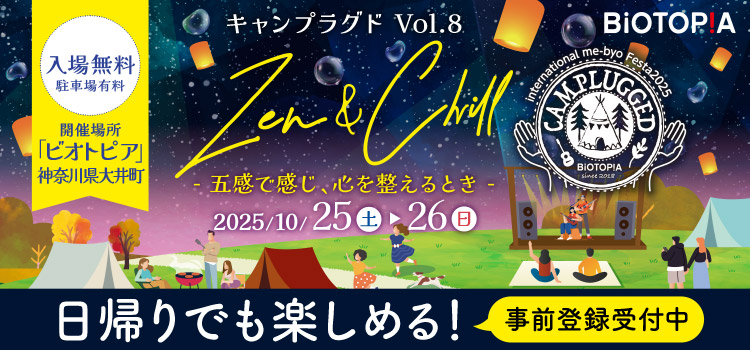 キャンプラグド Vol.8 日帰りでも楽しめる!事前登録受付中