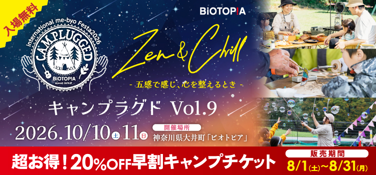 キャンプラグドVol.9 超お得!20%OFF早割キャンプチケット