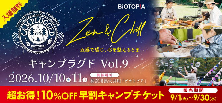 キャンプラグドVol.9 10％OFF 早割キャンプチケット