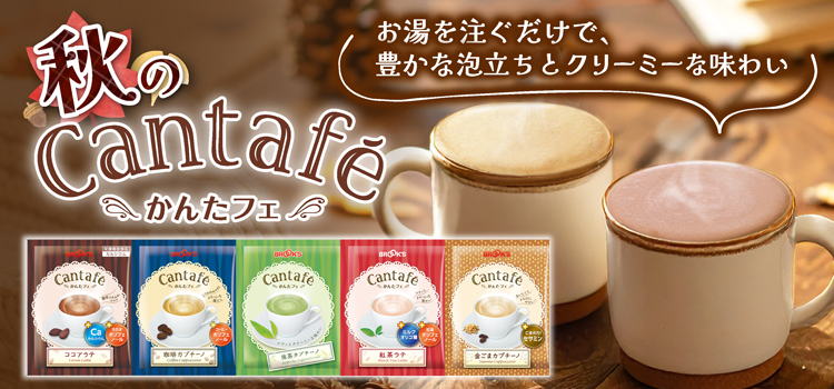 秋のかんたフェ