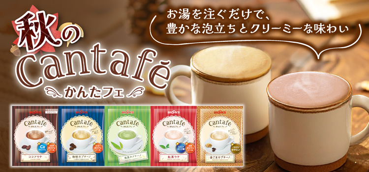 秋のかんたフェ