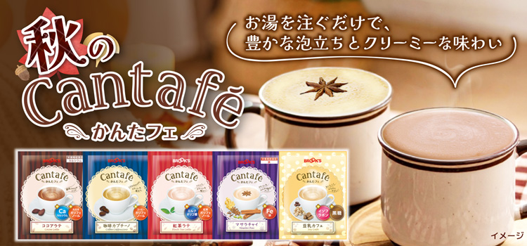 秋のかんたフェ