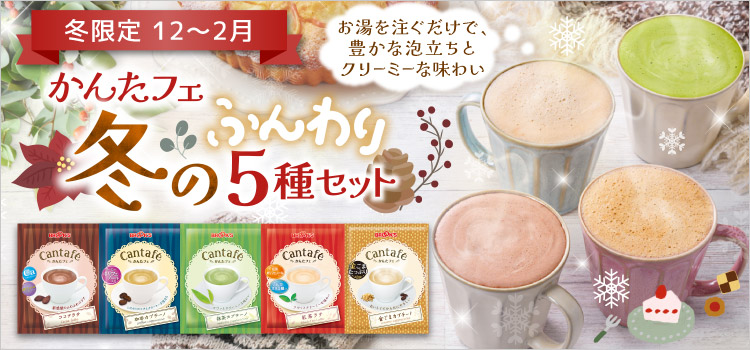 かんたフェ 冬のふんわり5種セット