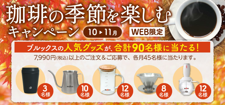 珈琲の季節を楽しむキャンペーン
