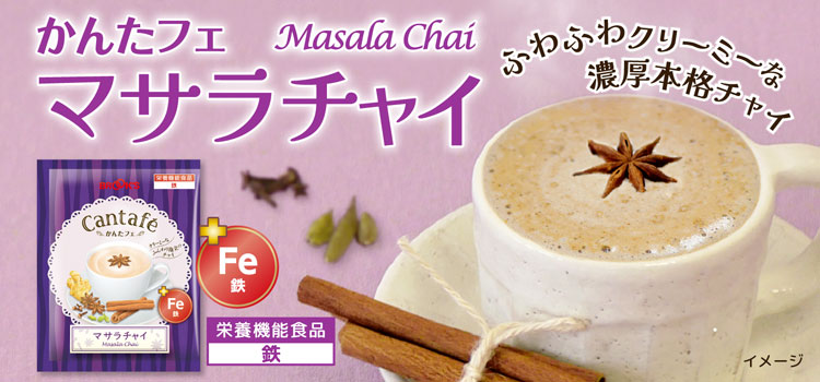 かんたフェ マサラチャイ 栄養機能食品(鉄)