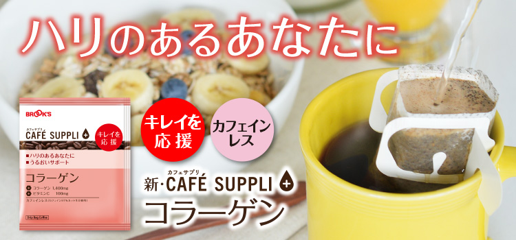 新･カフェサプリ コラーゲン(カフェインレス)