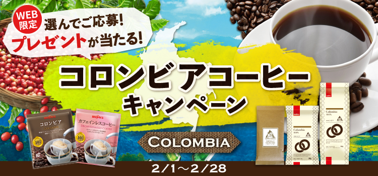 コロンビアコーヒーキャンペーン