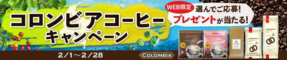 コロンビアコーヒーキャンペーン