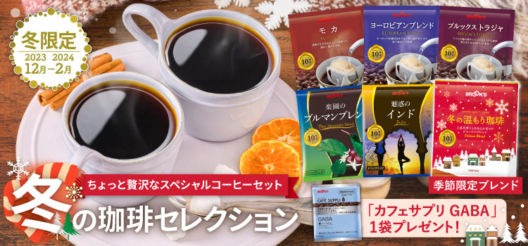 冬の珈琲セレクション