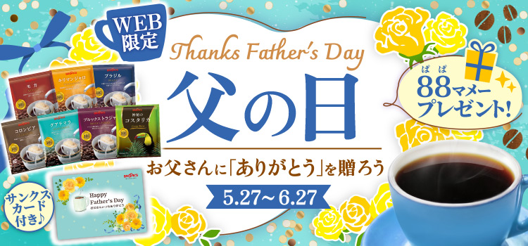 父の日