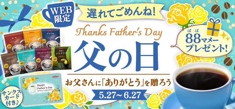 父の日 遅れてごめんね!
