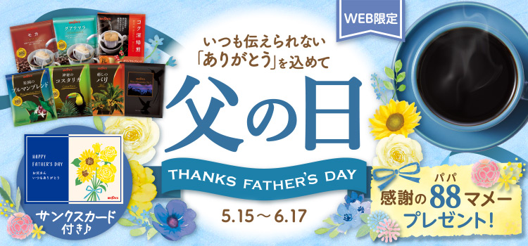父の日 感謝の88マメープレゼント