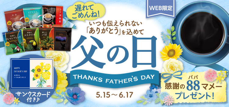 父の日 遅れてごめんね 感謝の88マメープレゼント
