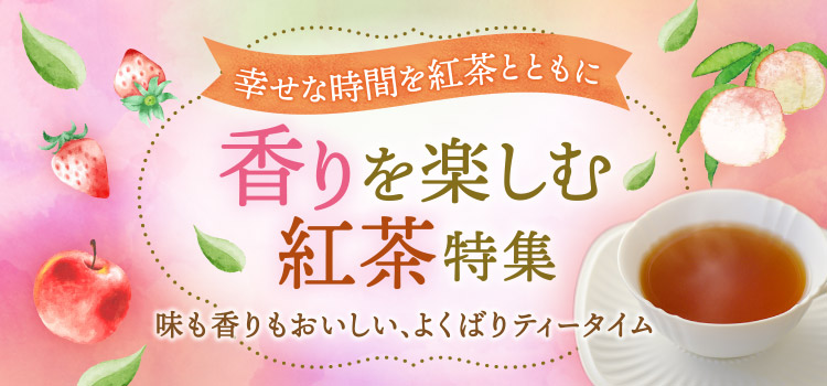 香りを楽しむ紅茶特集