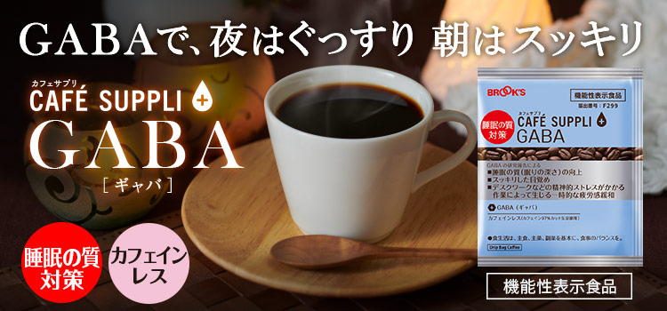 カフェサプリ GABA