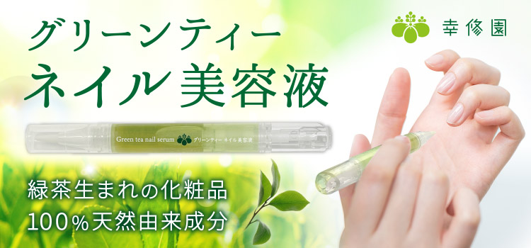 グリーンティー ネイル美容液
