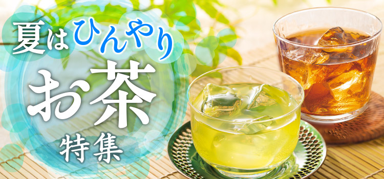 夏はひんやりお茶特集