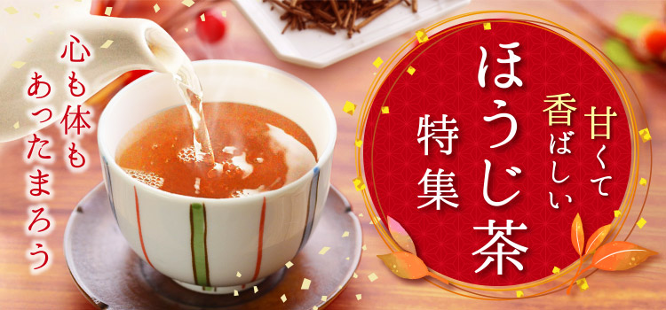 甘くて香ばしいほうじ特集