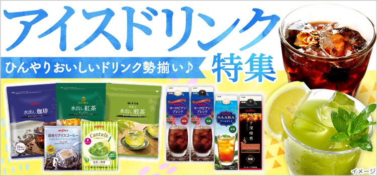 アイスドリンク特集