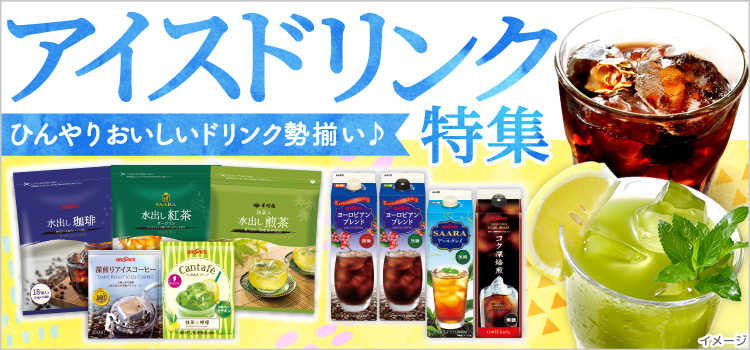 アイスドリンク特集