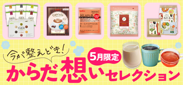 今が整えどき!からだ想いセレクション 5月限定
