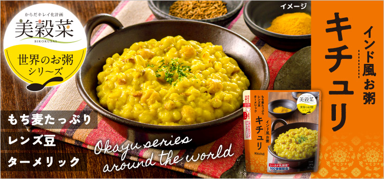 美穀菜 インド風お粥 キチュリ