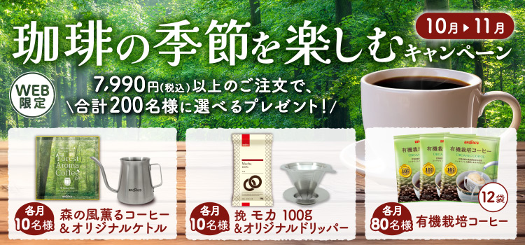 珈琲の季節を楽しむキャンペーン