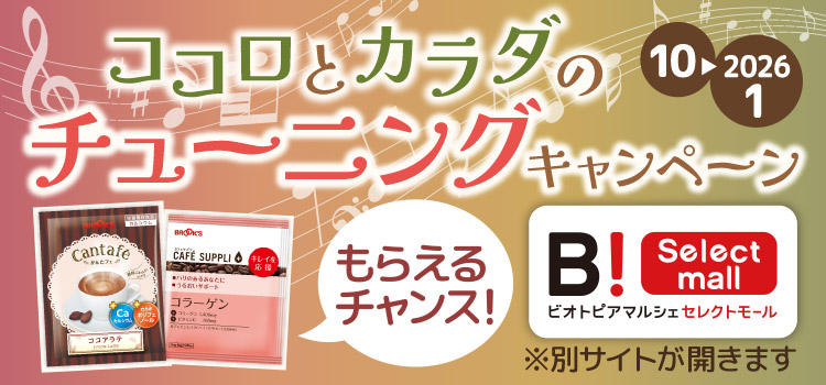 ココロとカラダのチューニングキャンペーン