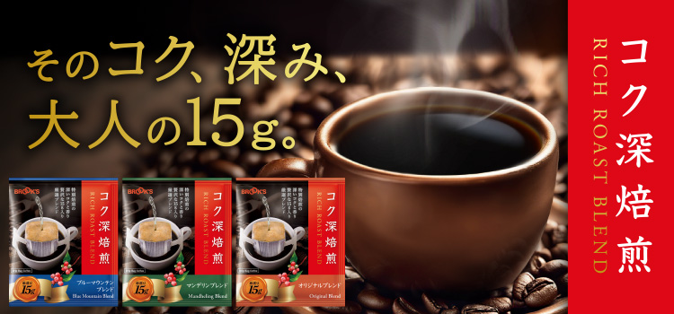コク深焙煎