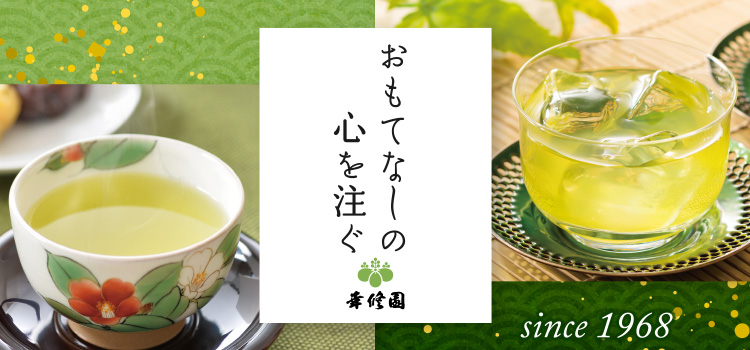幸修園 おもてなしの心を注ぐ 