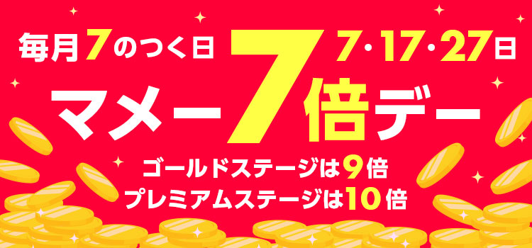 毎月7のつく日 7・17・27日 マメー7倍デー ゴールドステージは9倍 プレミアムステージは10倍