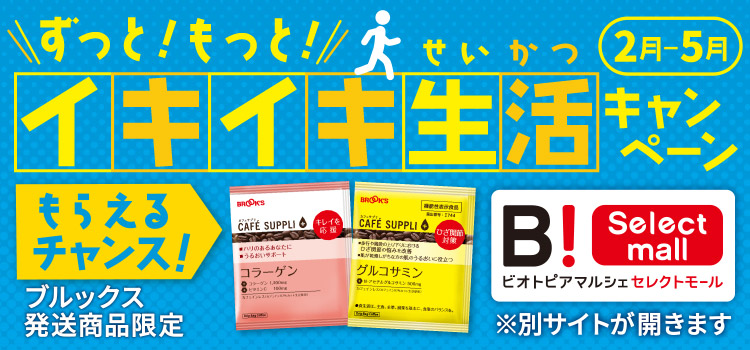 ずっと！もっと！イキイキ生活(せいかつ)キャンペーン