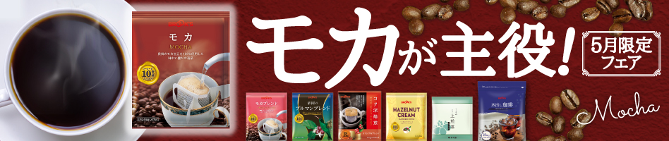 モカが主役!5月限定フェア
