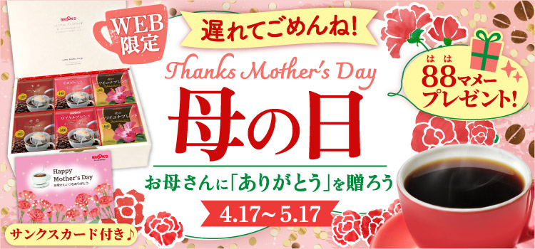 母の日 遅れてごめんね!