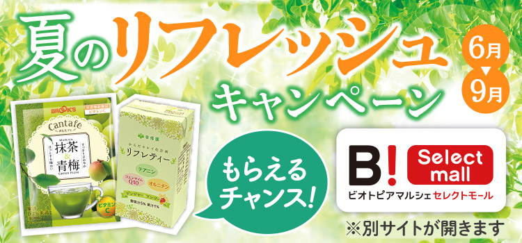 夏のリフレッシュキャンペーン