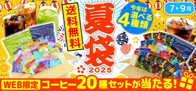夏袋2025 送料無料