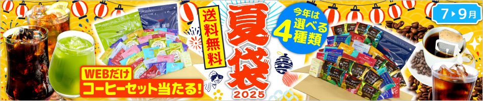 夏袋2025 送料無料
