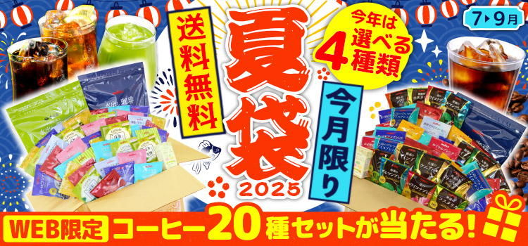 2025夏袋 送料無料 今月限り