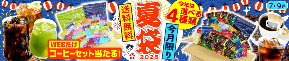 2025夏袋 送料無料 今月限り