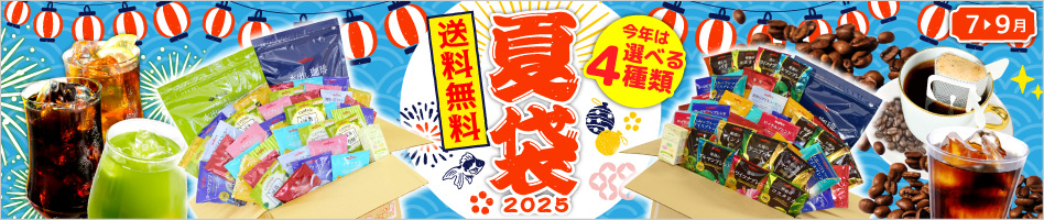 夏袋2025 送料無料