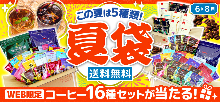 夏袋 送料無料 WEB限定 コーヒー16種セットが当たる!