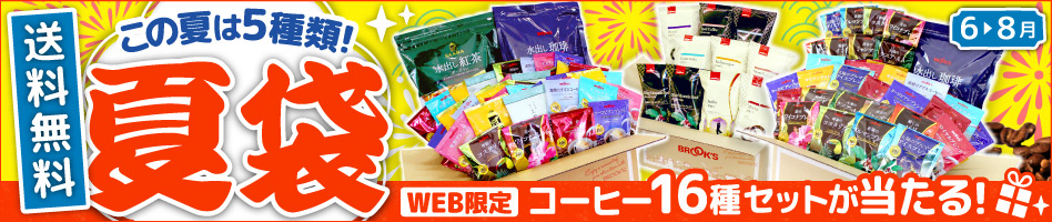 夏袋 送料無料 WEB限定 コーヒー16種セットが当たる!