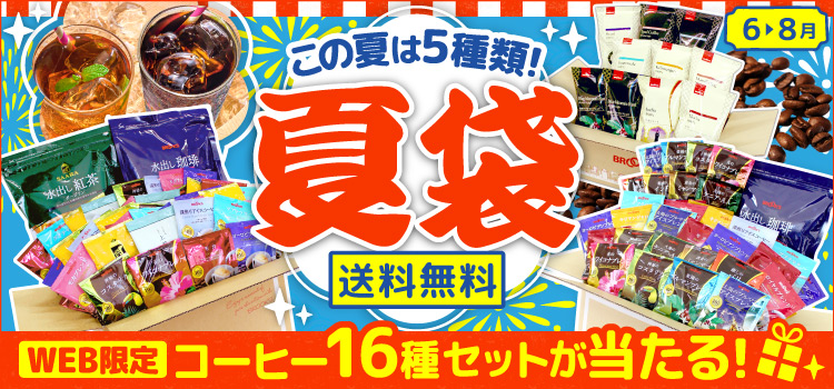 夏袋 送料無料 WEB限定 コーヒー16種セットが当たる!