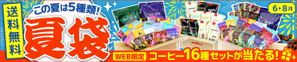 夏袋 送料無料 WEB限定 コーヒー16種セットが当たる!