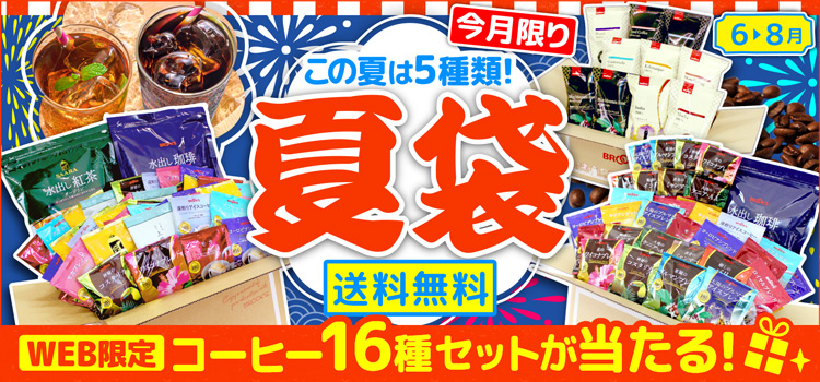 夏袋 送料無料 WEB限定 コーヒー16種セットが当たる!今月限り
