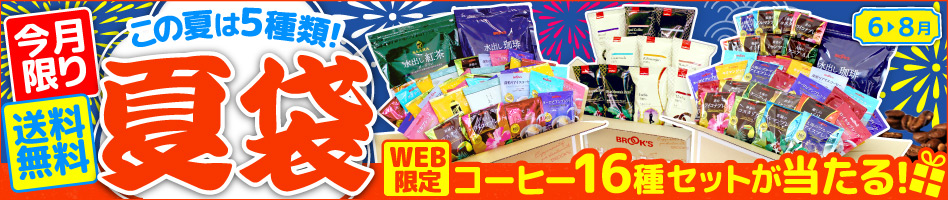 夏袋 送料無料 WEB限定 コーヒー16種セットが当たる!今月限り