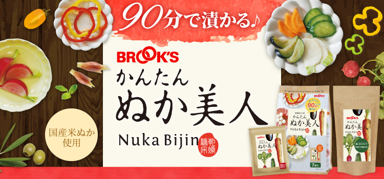 かんたん ぬか美人